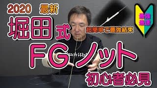 糸と糸の結び方(FGノット)