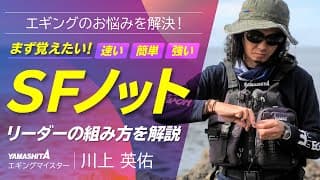 糸と糸の結び方(SFノット)