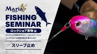 糸とアイの結び方(スリーブ止め)