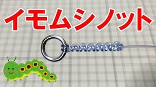 糸とアイの結び方(イモムシノット)