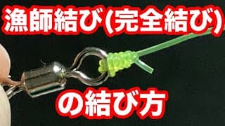 糸とアイの結び方(漁師結び)