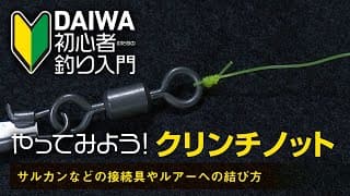 糸とアイの結び方(クリンチノット)