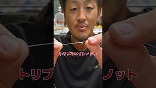 糸と糸の結び方(トリプルエイトノット)