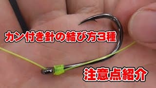 カン付き針と糸の結び方(打掛け結び)